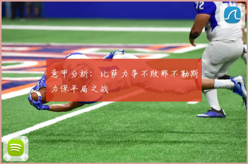 意甲分析：比萨力争不败那不勒斯力保平局之战