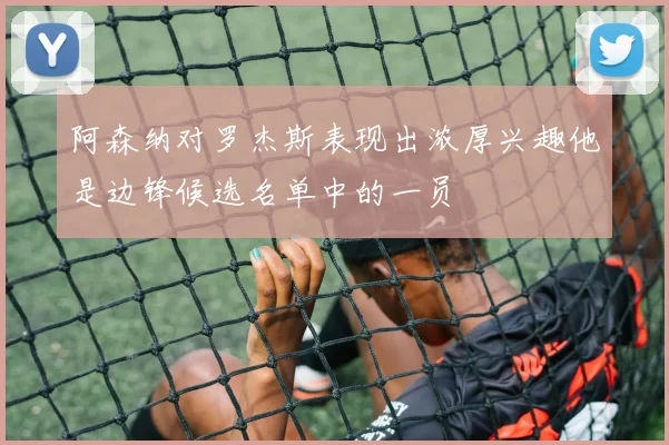阿森纳对罗杰斯表现出浓厚兴趣他是边锋候选名单中的一员
