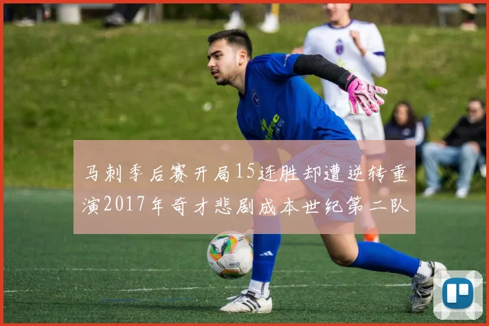 马刺季后赛开局15连胜却遭逆转重演2017年奇才悲剧成本世纪第二队